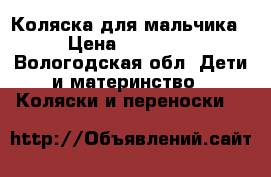 Коляска для мальчика › Цена ­ 10 000 - Вологодская обл. Дети и материнство » Коляски и переноски   